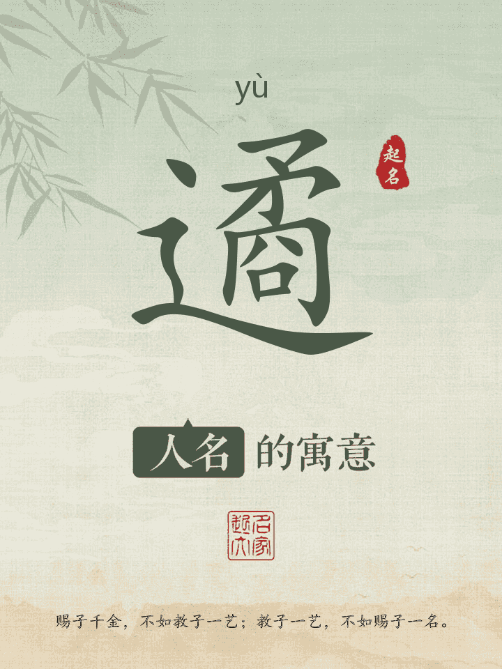 遹字取名寓意