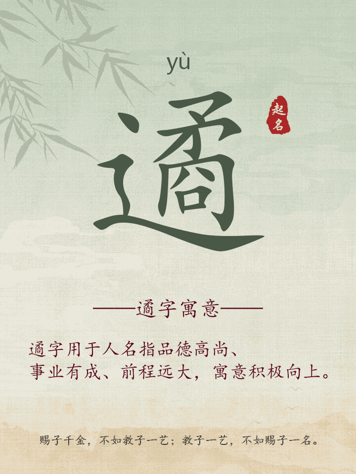 遹字取名寓意详解