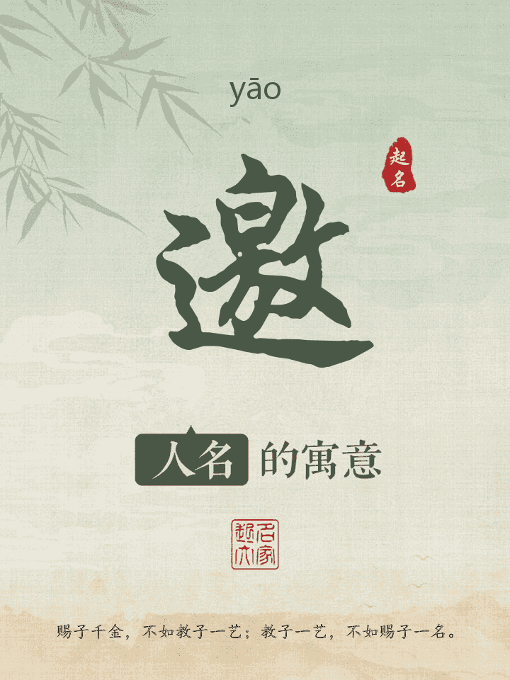 邀字取名寓意