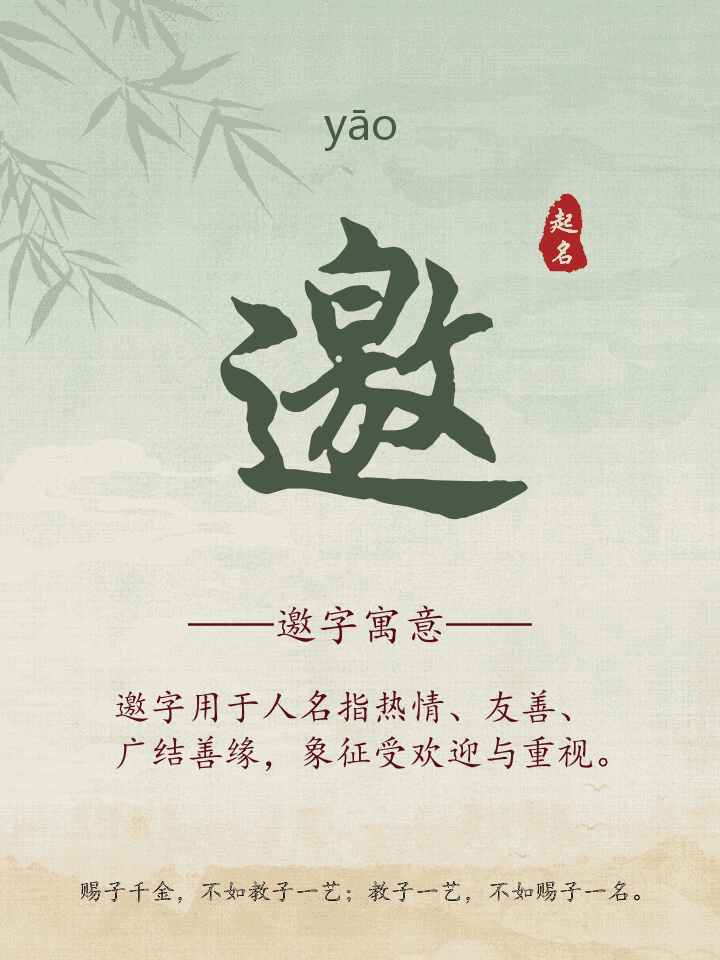 邀字取名寓意详解
