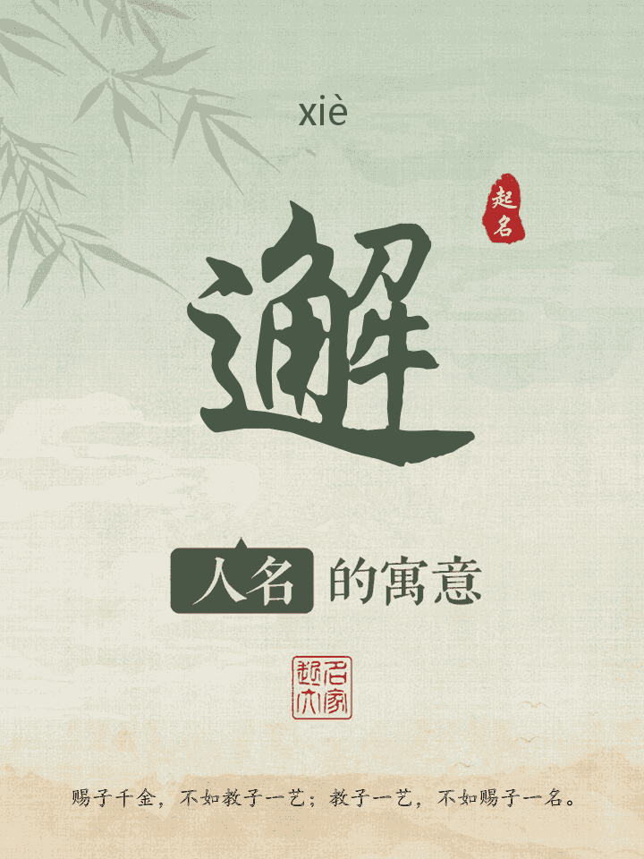 邂字取名寓意