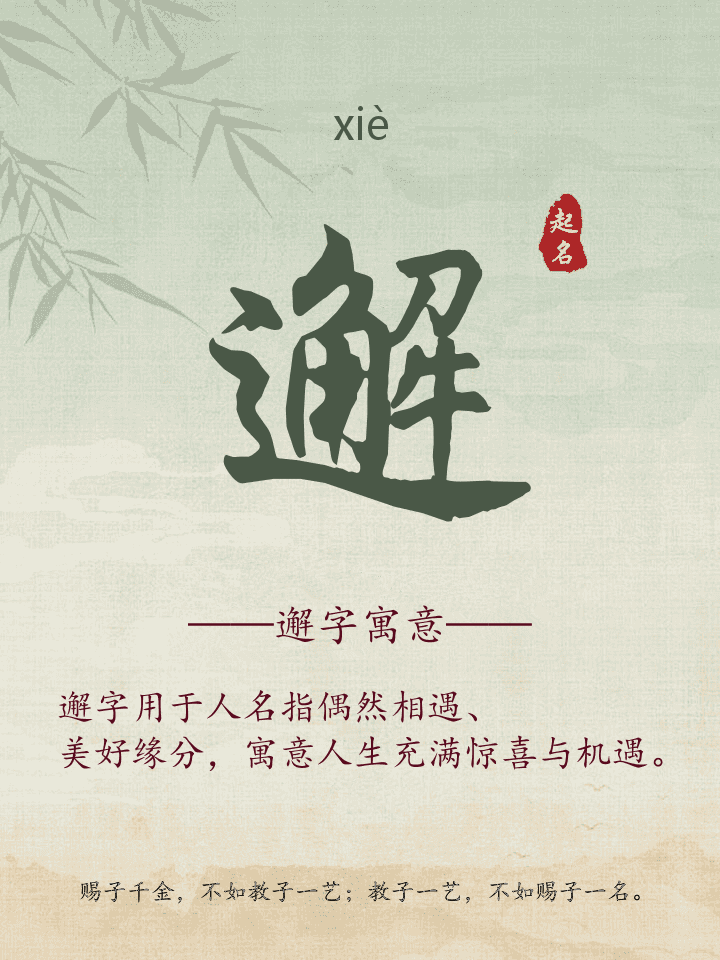 邂字取名寓意详解