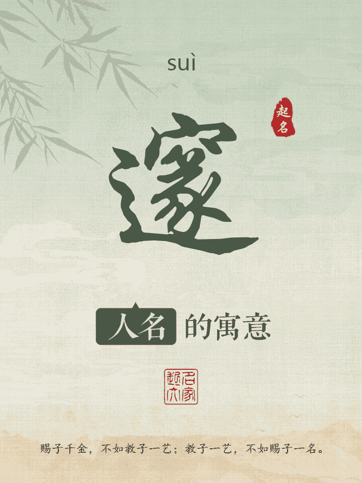 邃字取名寓意