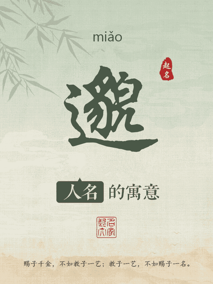 邈字取名寓意