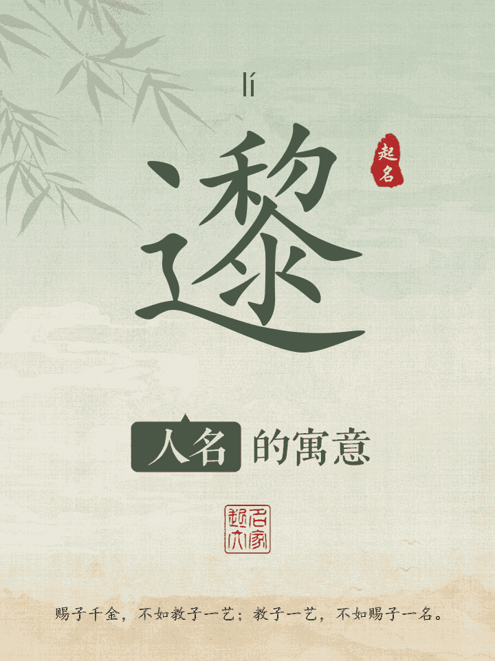 邌字取名寓意