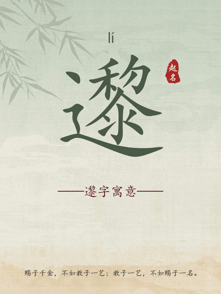 邌字取名寓意详解