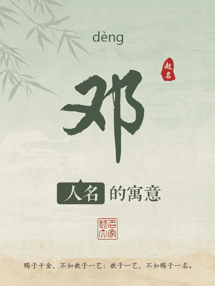 邓字取名寓意