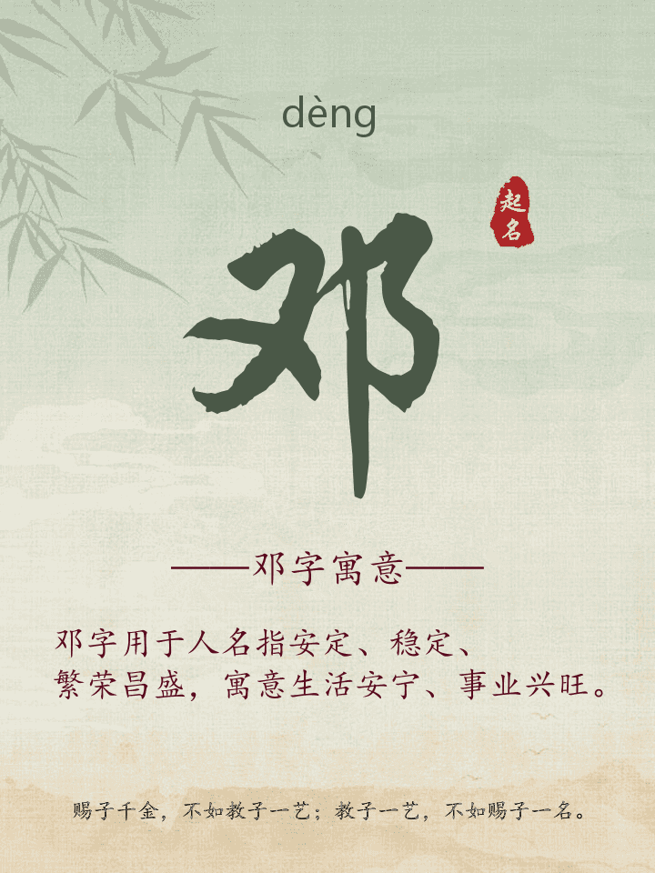 邓字取名寓意详解