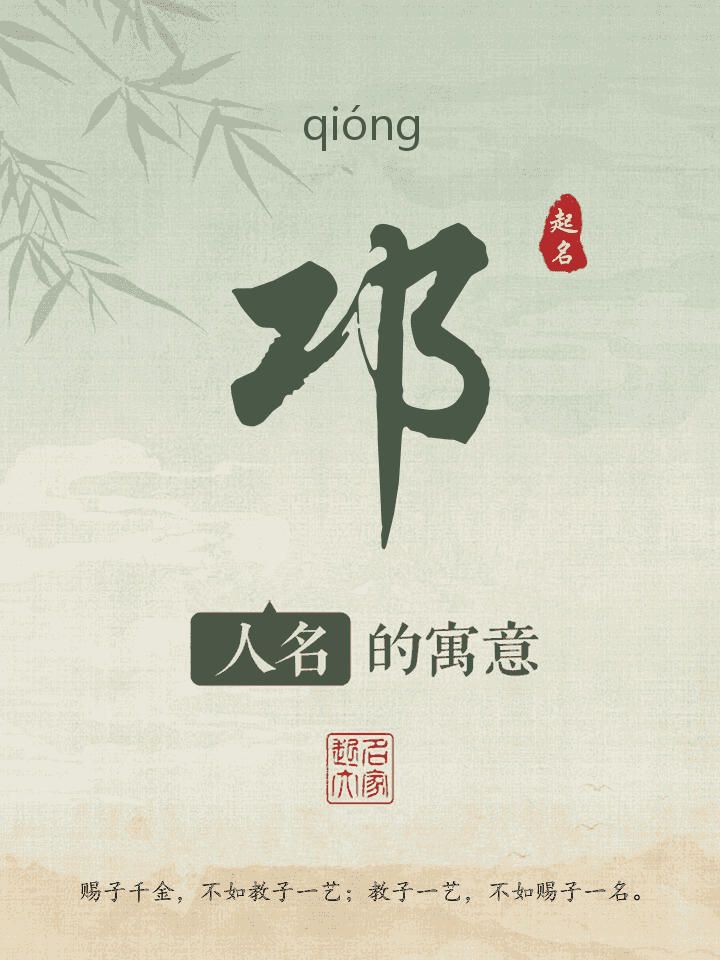 邛字取名寓意