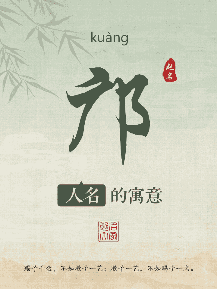 邝字取名寓意