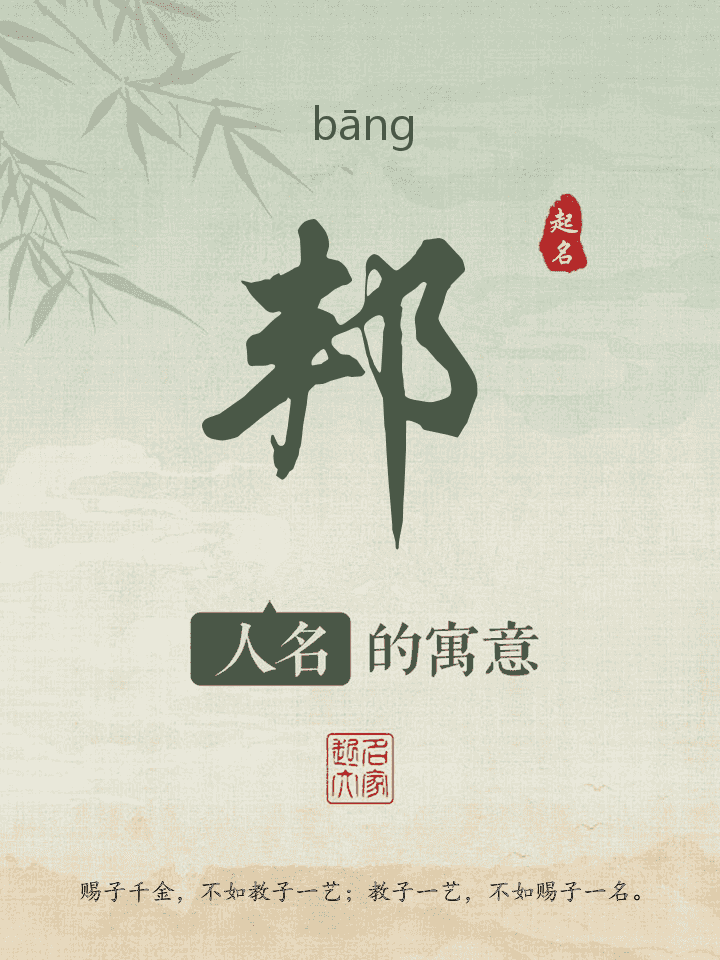 邦字取名寓意