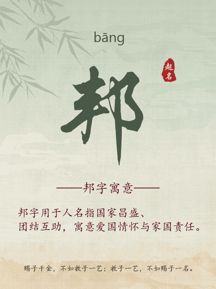 邦字取名寓意详解