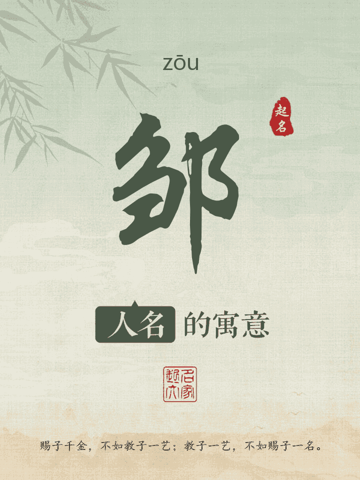 邹字取名寓意