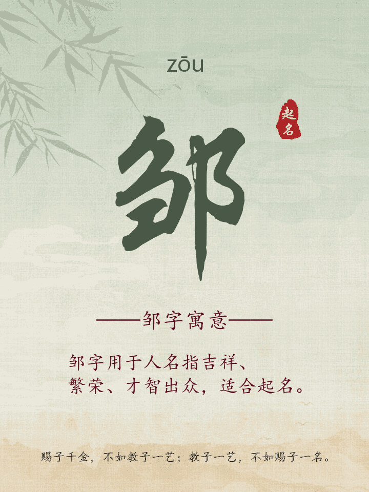 邹字取名寓意详解