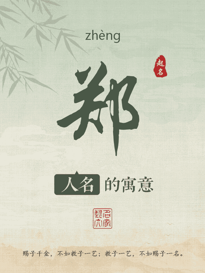 郑字取名寓意
