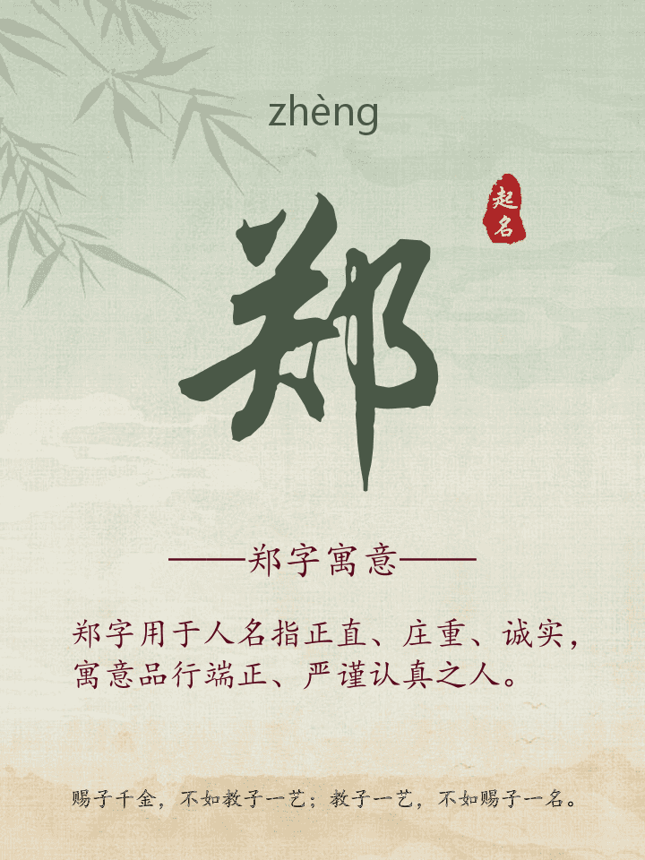 郑字取名寓意详解