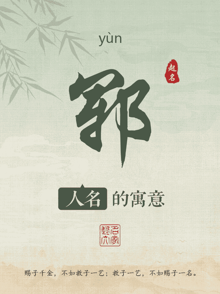 郓字取名寓意