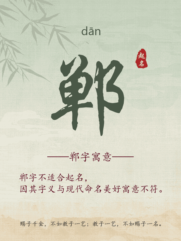 郸字取名寓意详解