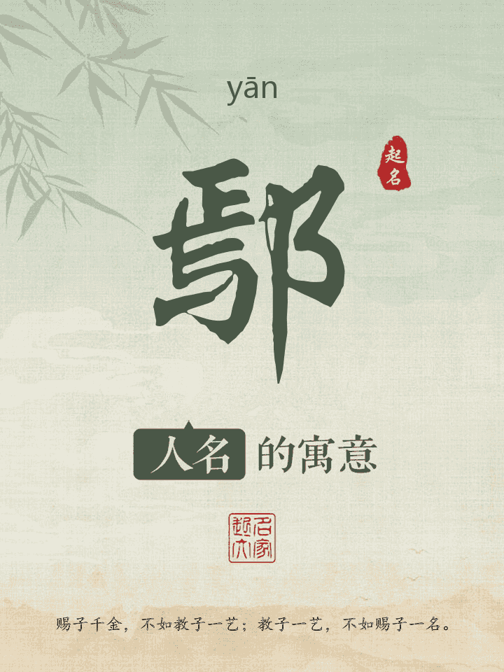 鄢字取名寓意