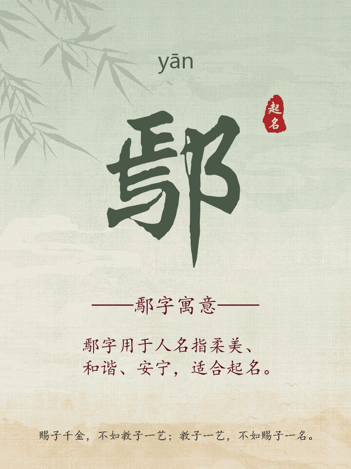 鄢字取名寓意详解