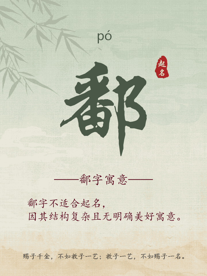 鄱字取名寓意详解