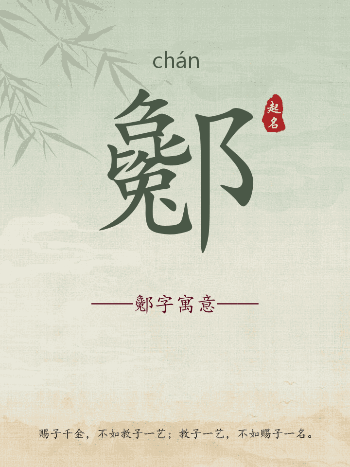 酁字取名寓意详解