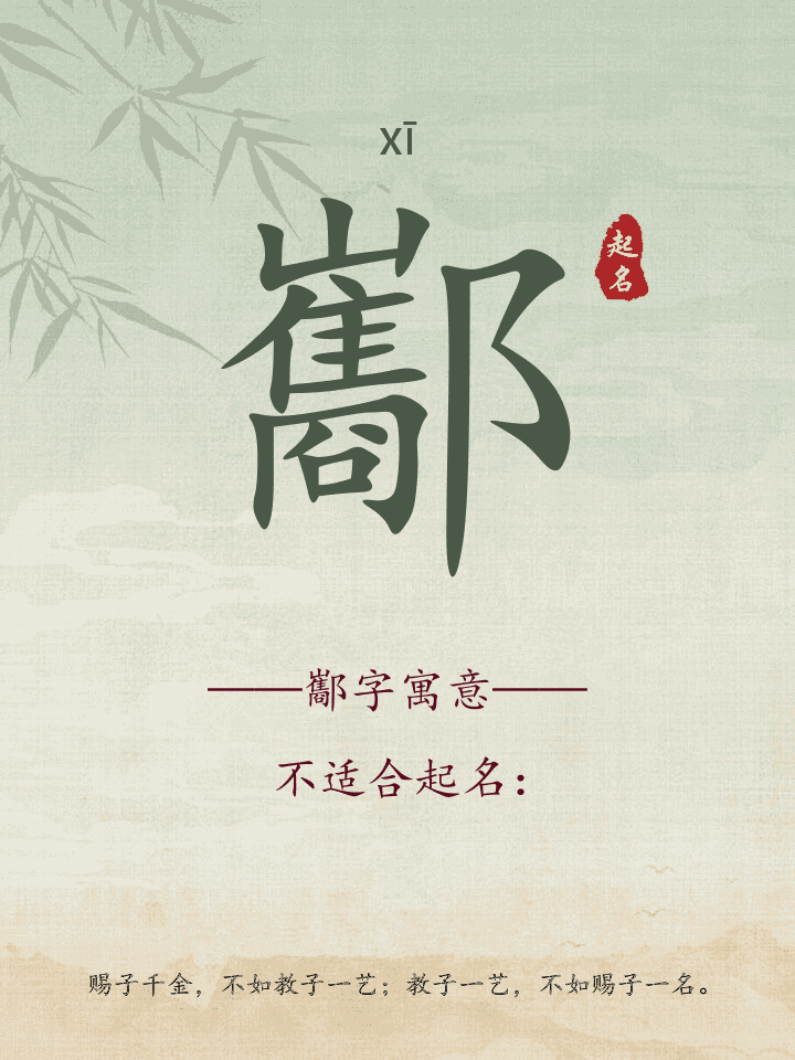 酅字取名寓意详解