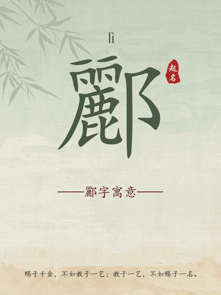 酈字取名寓意详解