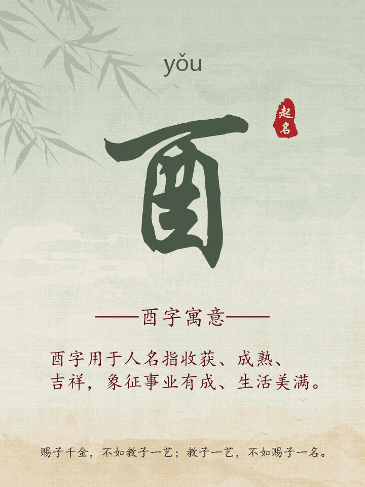 酉字取名寓意详解