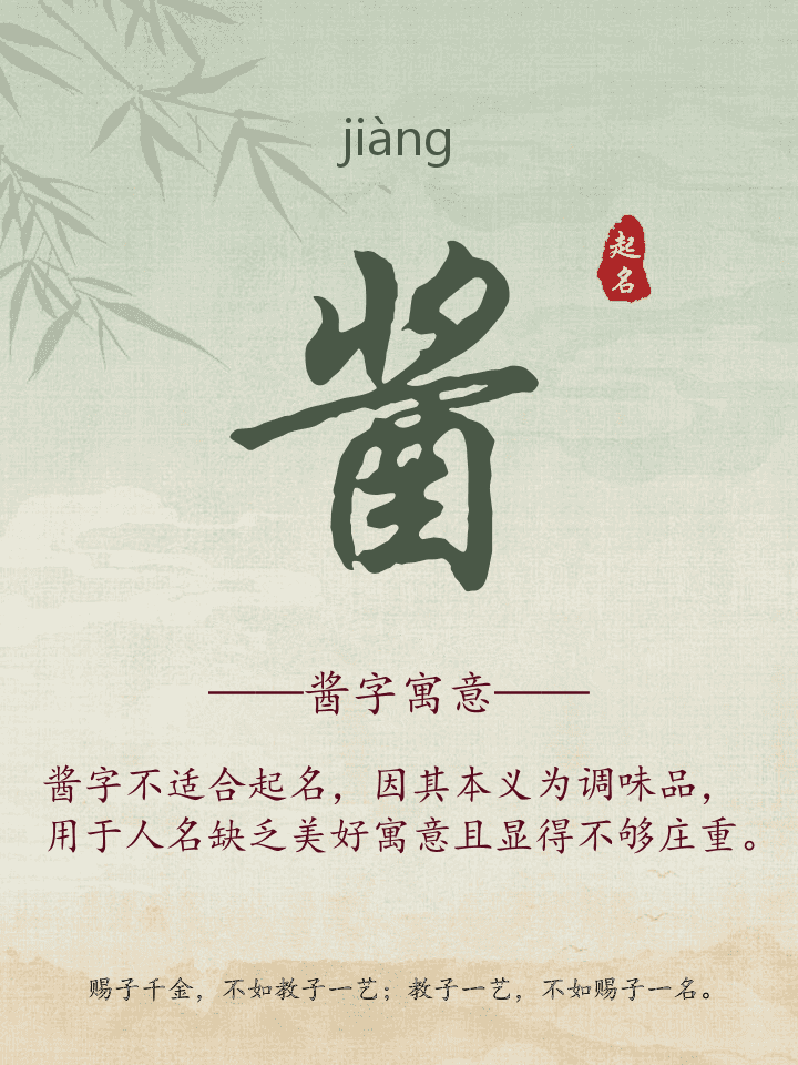酱字取名寓意详解
