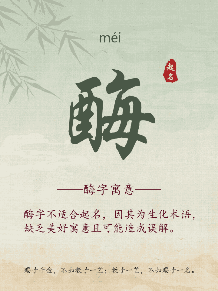 酶字取名寓意详解