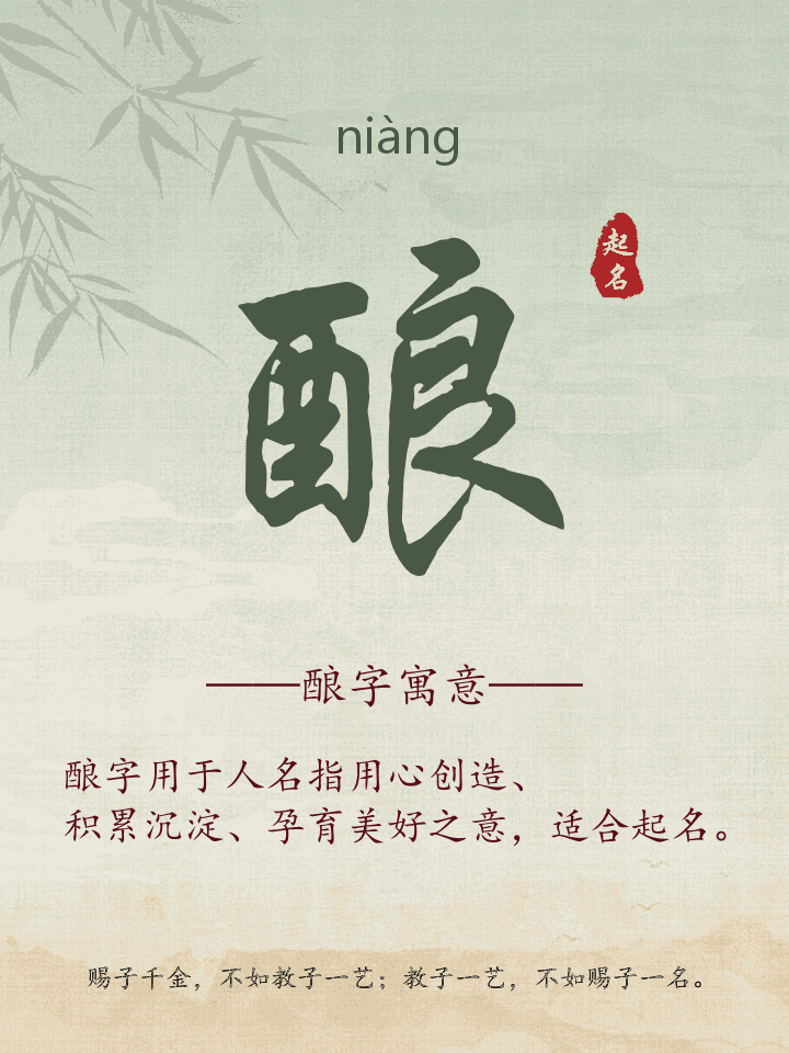 酿字取名寓意详解