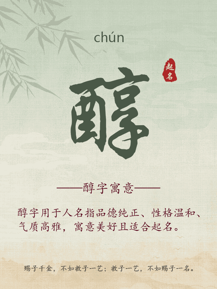 醇字取名寓意详解