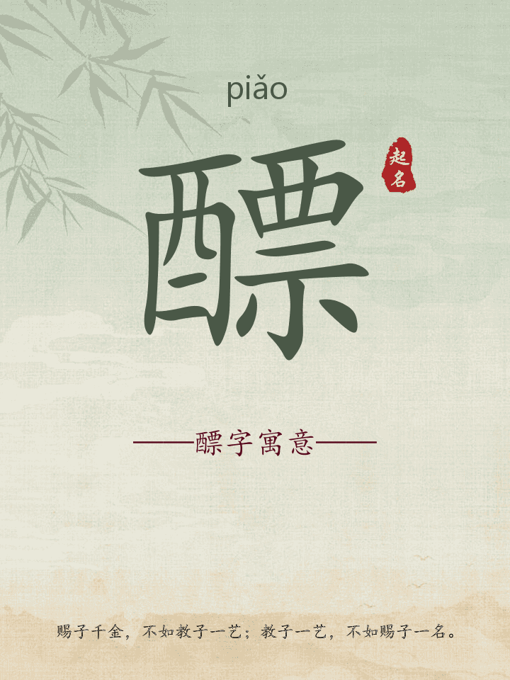 醥字取名寓意详解
