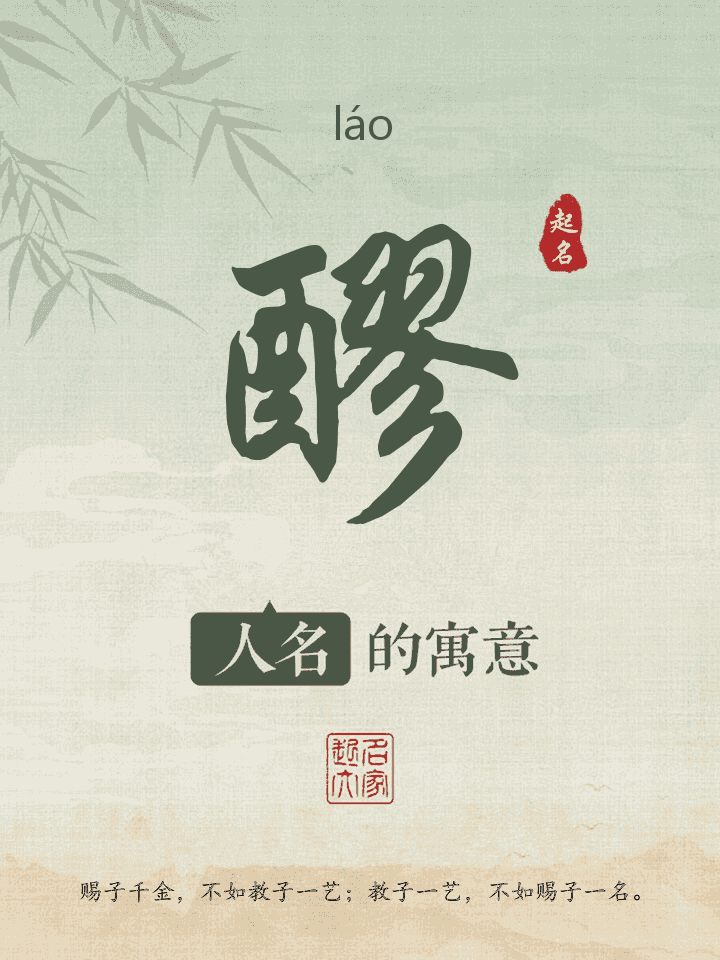 醪字取名寓意