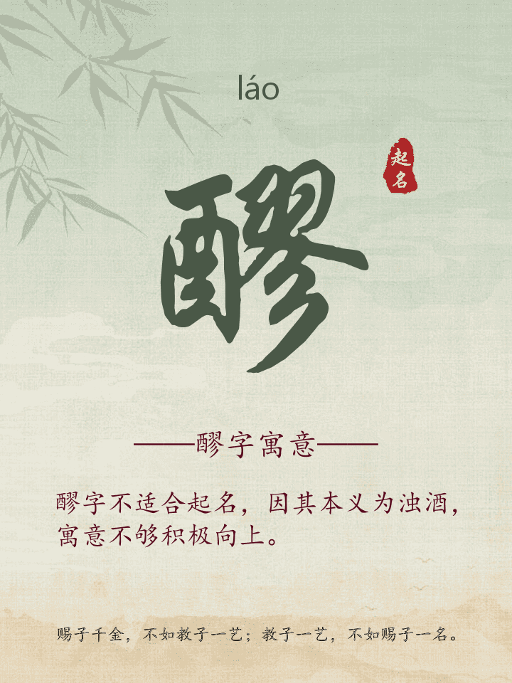 醪字取名寓意详解