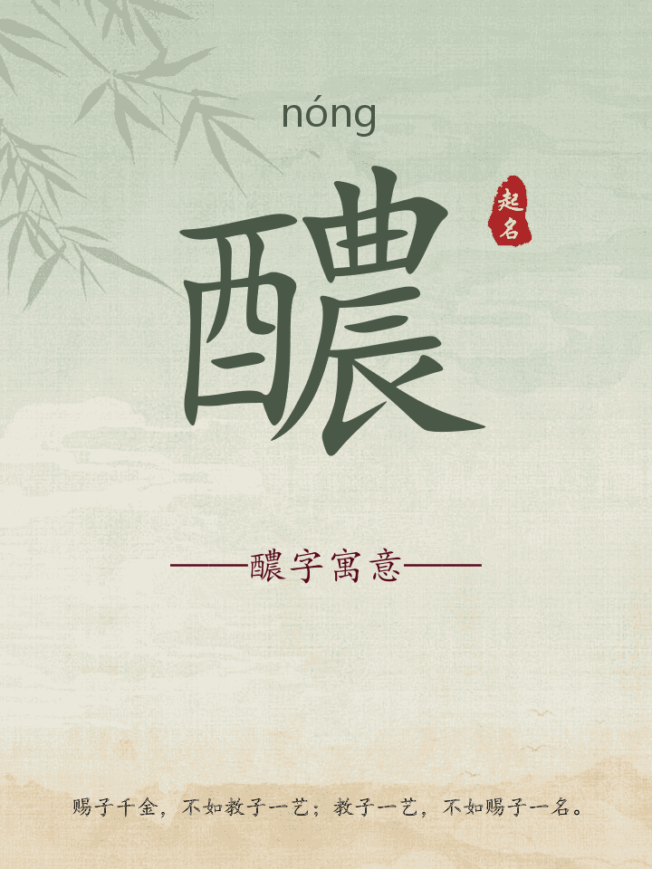 醲字取名寓意详解