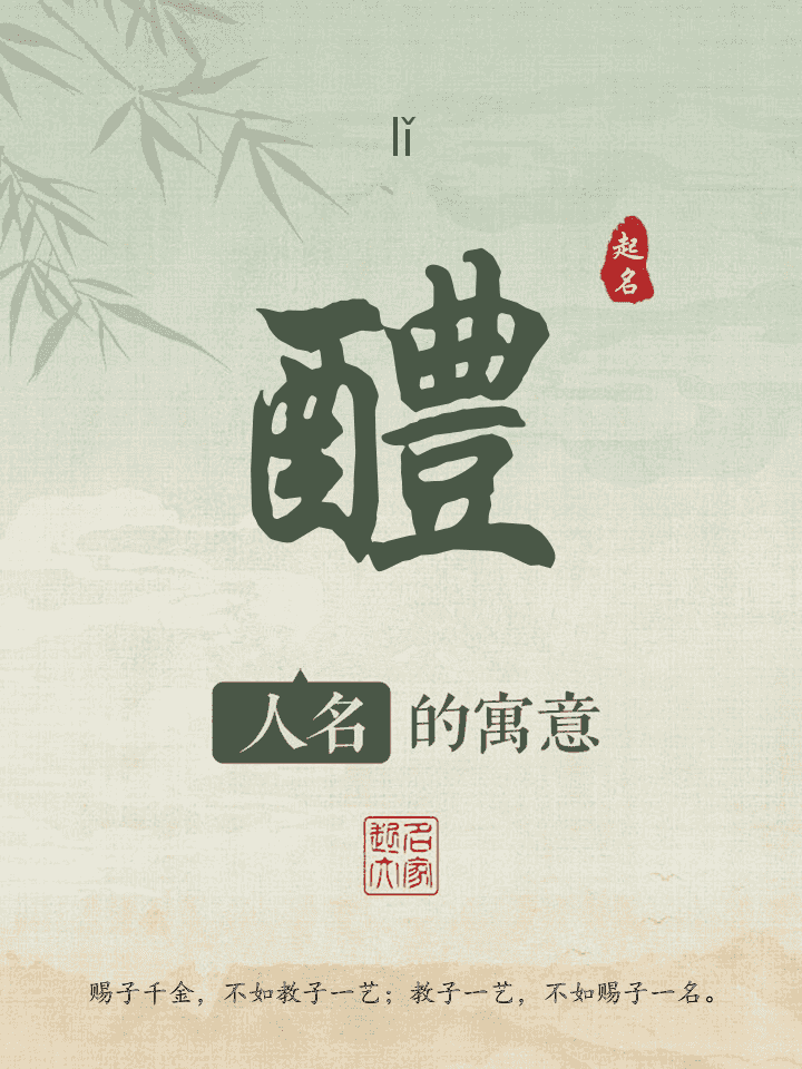 醴字取名寓意
