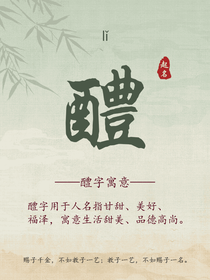 醴字取名寓意详解