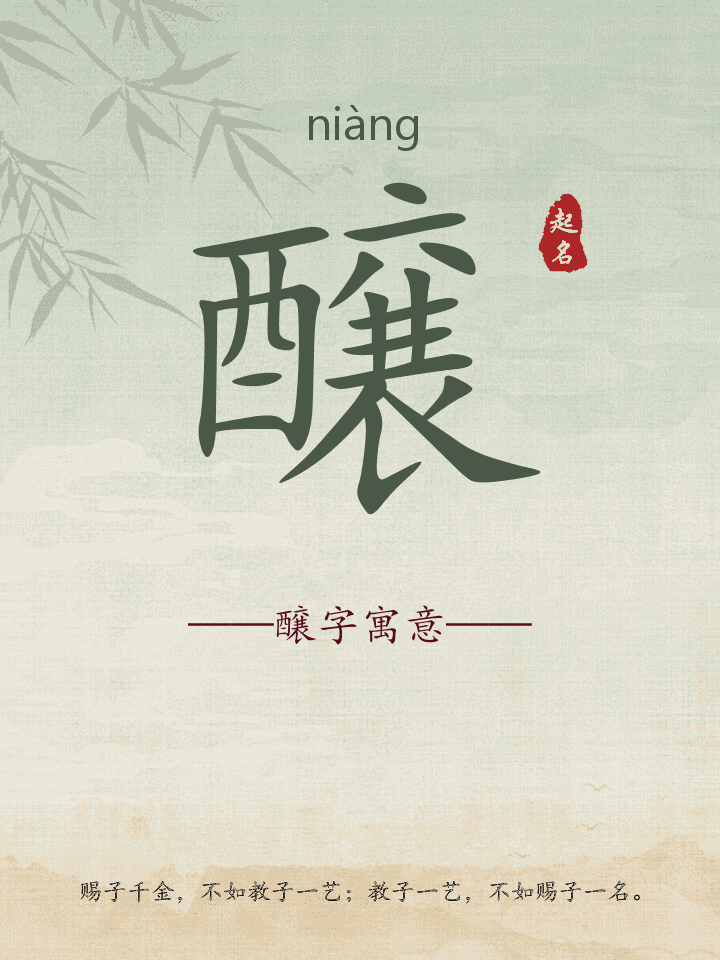 醸字取名寓意详解