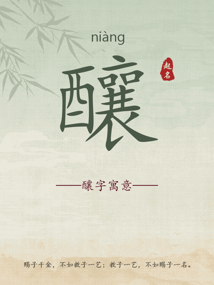 釀字取名寓意详解
