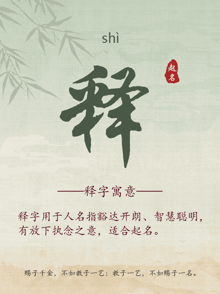 释字取名寓意详解