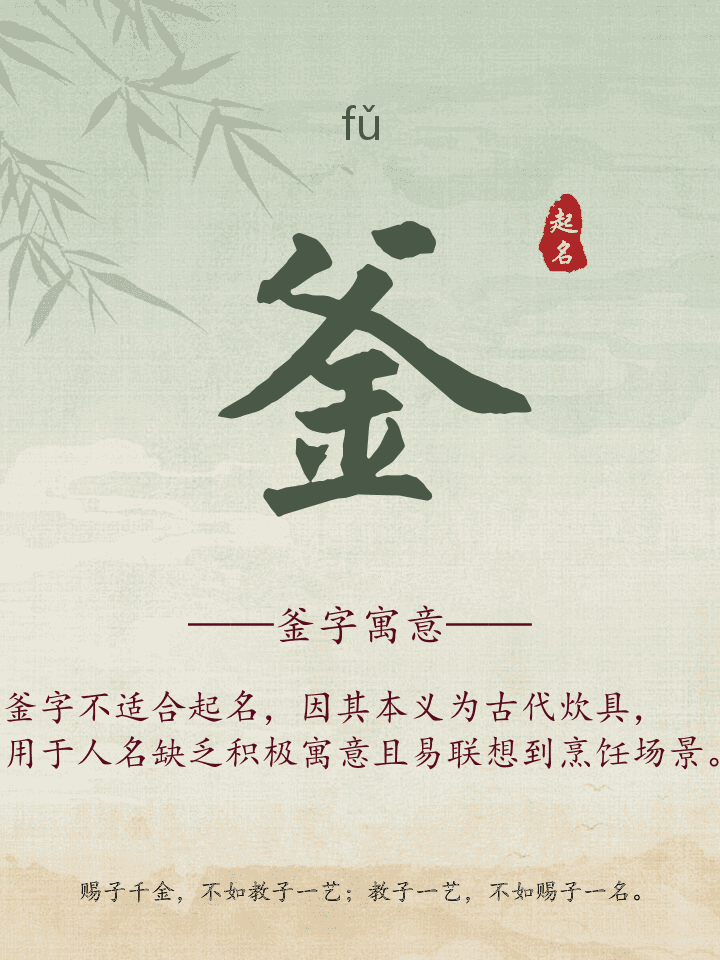 釜字取名寓意详解