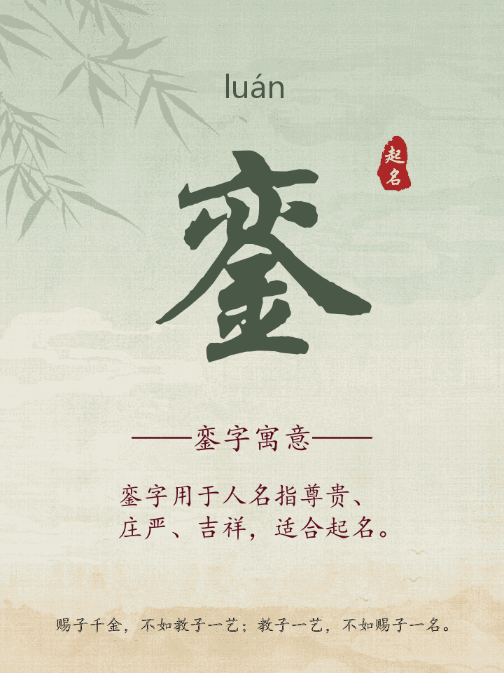 銮字取名寓意详解