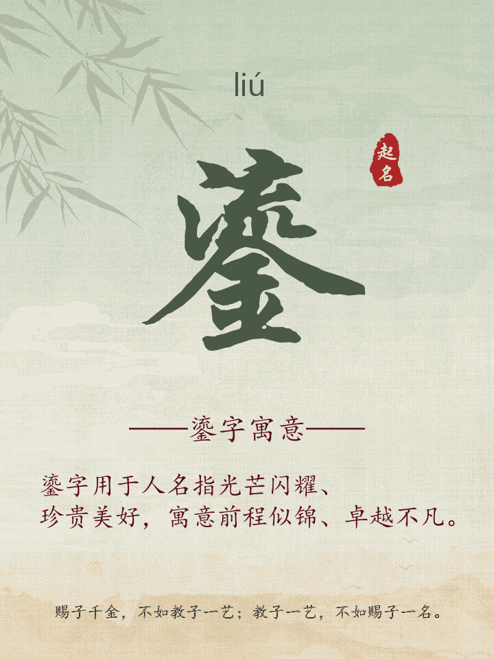 鎏字取名寓意详解