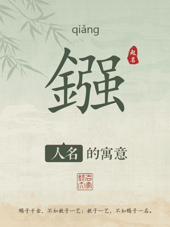 鏹字取名寓意