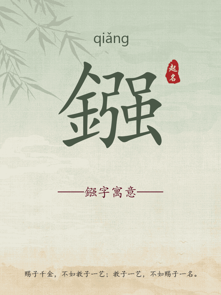 鏹字取名寓意详解