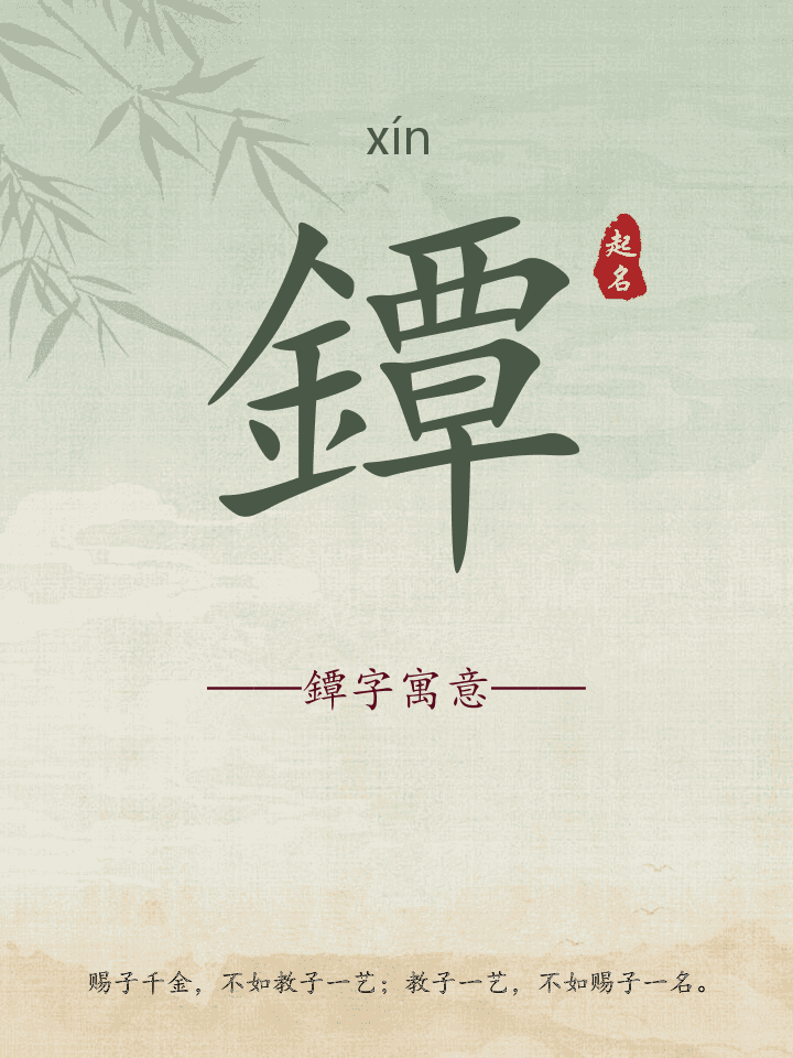 鐔字取名寓意详解