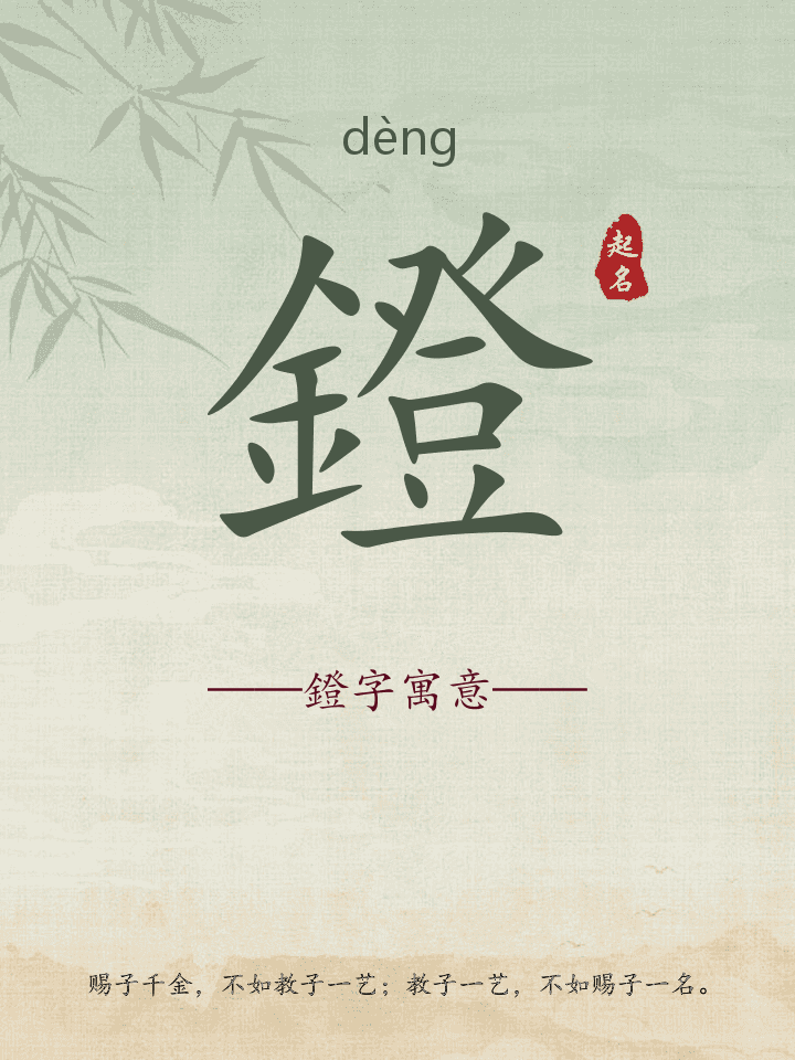 鐙字取名寓意详解
