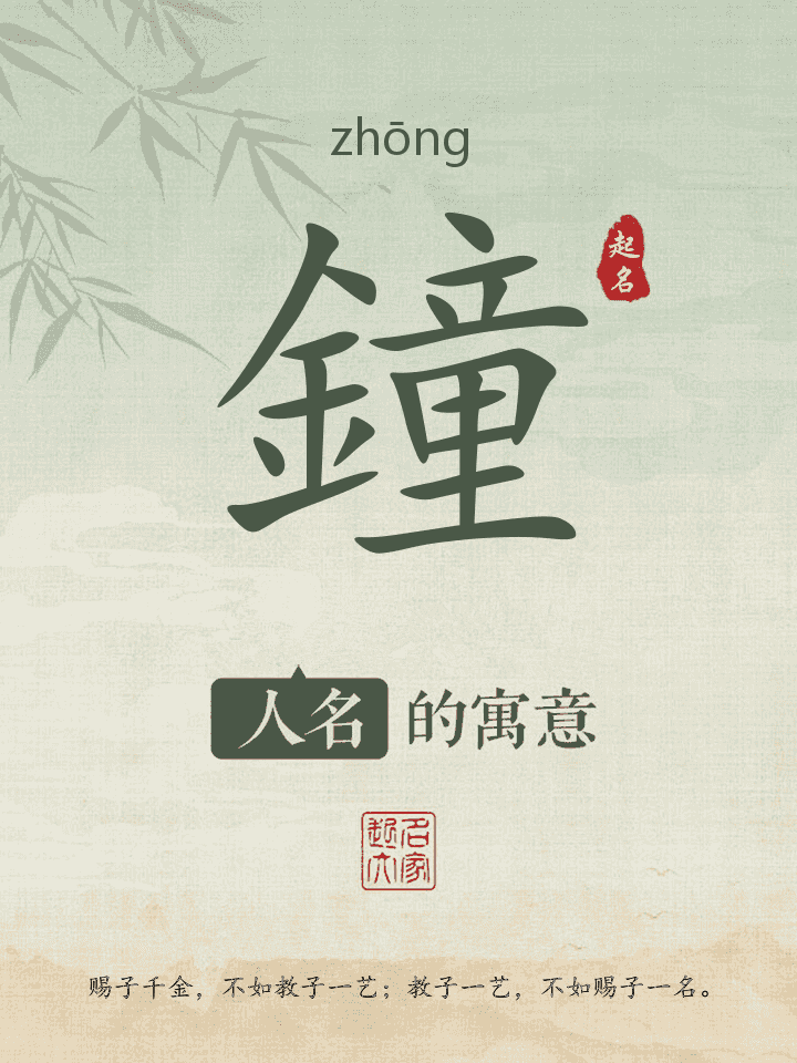 鐘字取名寓意